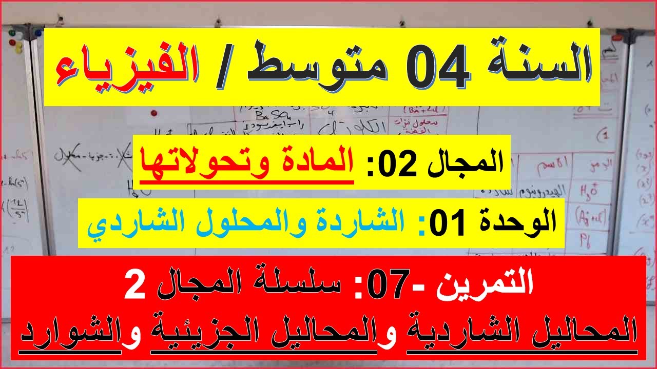 السنة 04 متوسط الفيزياء المجال 02 المادة وتحولاتها الوحدة 01 التمرين 07  شرح رائع