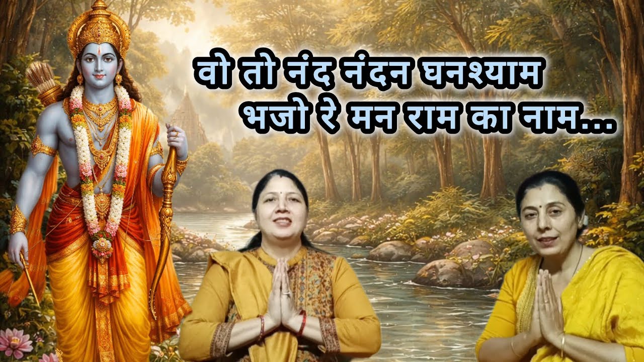 वो तो नंद नंदन घनश्याम भजो रे मन राम का नाम || BABITA MADHWAL || NEERU KALRA || 