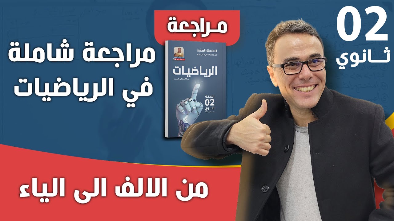 مراجعة شاملة في الرياضيات للثانية ثانوي لاختبار الفصل الثالث لجميع المحاور