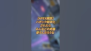 【APEX雑談】ハボック弱体化されたらみんなどの武器使うんだろうな #shorts #apex #apexlegends #ハボック