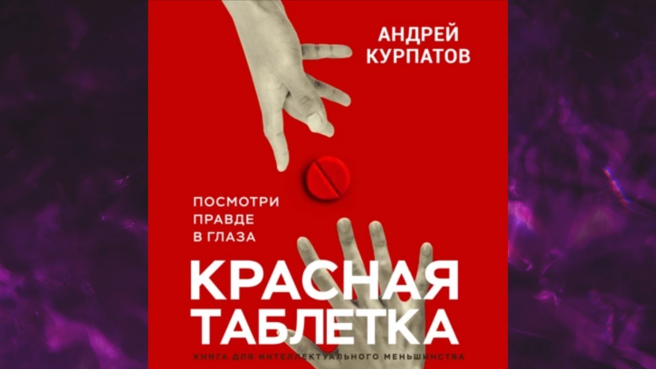 Красная таблетка курпатов аудиокнига. Книга Курпатова мужчина и женщина.