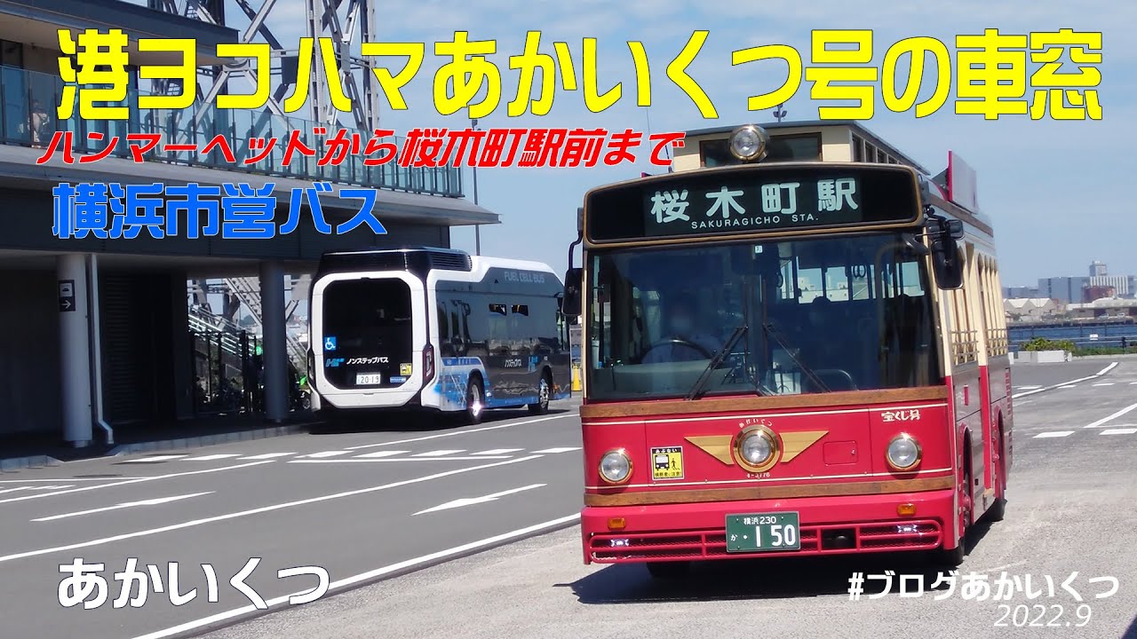 横浜市営バス】観光周遊スポットバス「あかいくつ」号に乗って、港