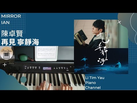 再見 寧靜海 (Piano Cover) - 陳卓賢 Ian