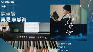 再見 寧靜海 (Piano Cover) - 陳卓賢 Ian