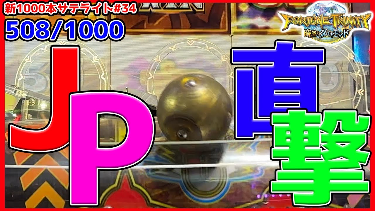 フォーチュントリニティ　5サテ　クルーン 攻略】FT5で稼ぐための「台選び」フォーチュントリニティ5 時空の