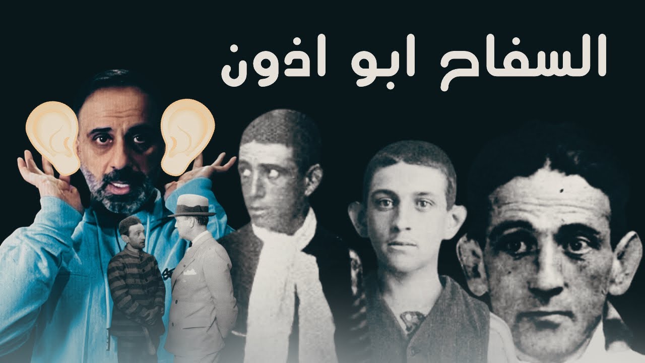 السفاح ابو اذون كبيرة