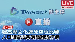 20220928【ON AIR】TVBS國際+ Global News 韓高壓文化連放空也比賽！人口販賣成香港隱藏流行病！