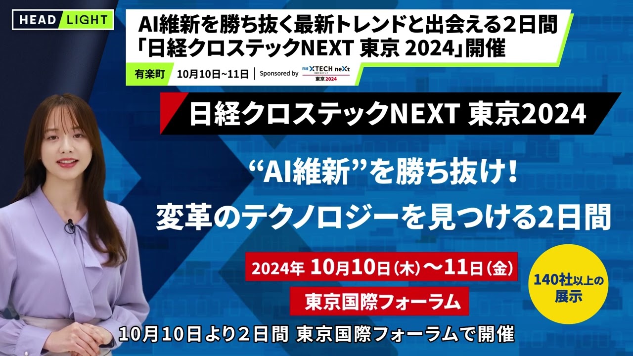 【日経BP】AI維新を勝ち抜く最新トレンドと出会える２日間「日経クロステックNEXT 東京2024」開催
