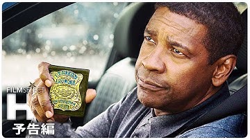 『イコライザー２』予告編 (2018年)