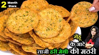 गह क आट और तज हर मथ स बनए सबस करसप मठर डबब भर चय क सथ Methi Mathri Recipe