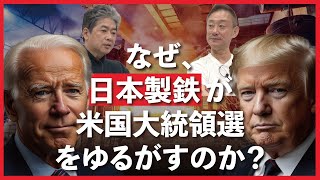 日本製鉄、アメリカ政府への挑戦状 #USスチール買収#政経電論 #佐藤尊徳 #井川意高