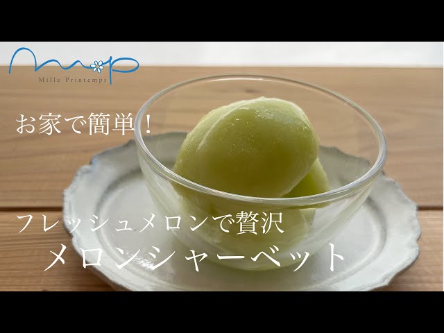 ミル・プランタン ケーキ教室 メロンシャーベット - YouTube