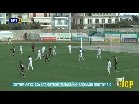 ⚽️ Παναχαϊκή - Απόλλων Πόντου 7-0 Super League 2 | 20η αγ. (10.3.2020)