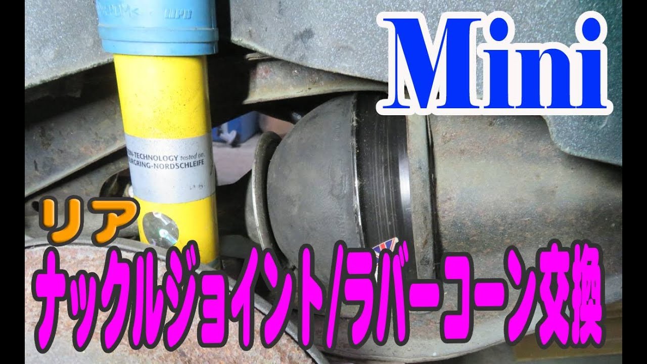 ローバーミニ リアサスペンション ナックルジョイント（ブーツ）とラバーコーン交換　 Mini ミニクーパー