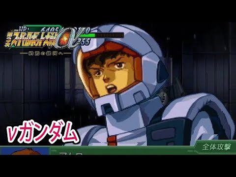【第3次α】第3次スーパーロボット大戦α 戦闘シーン集 νガンダム ／ 機動戦士ガンダム 逆襲のシャア