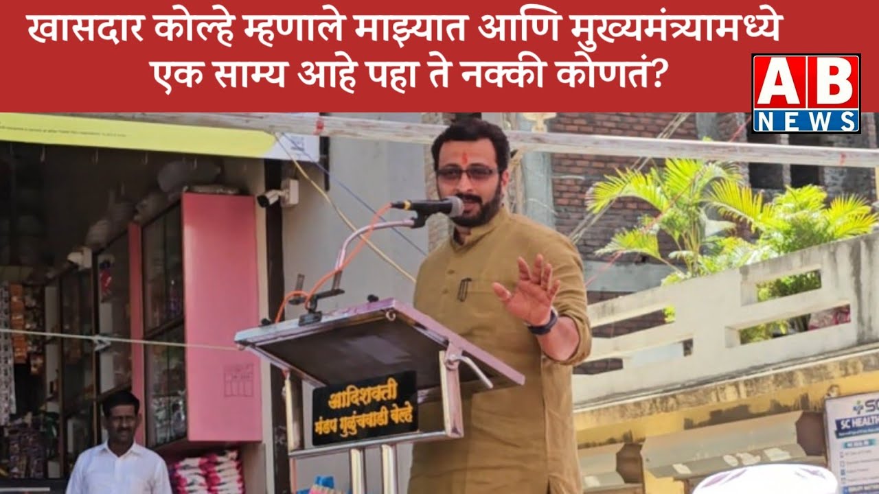 खासदार कोल्हे म्हणाले माझ्यात आणि मुख्यमंत्र्यामध्ये एक साम्य आहे पहा ते नक्की कोणतं?