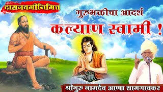 दासनवमी विशेष -  कल्याणस्वामींची गुरुभक्ती (एक रसाळ कथा ) । श्रीगुरु नामदेव आप्पा शामगावकर