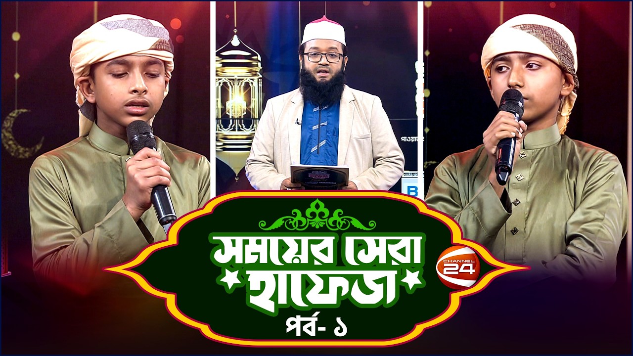 সময়ের সেরা হাফেজ ২০২৬ | Shomoyer Shera Hafez 2026 | EP- 01 | Channel 24