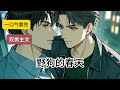 野狗的春天#一口气看完#完结文#双男主#bl#完结短篇