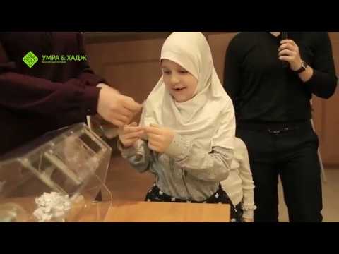 Путёвку на малый хадж по билетам на вечере нашидов 29 декабря выиграла молодая девушка Сайгибат