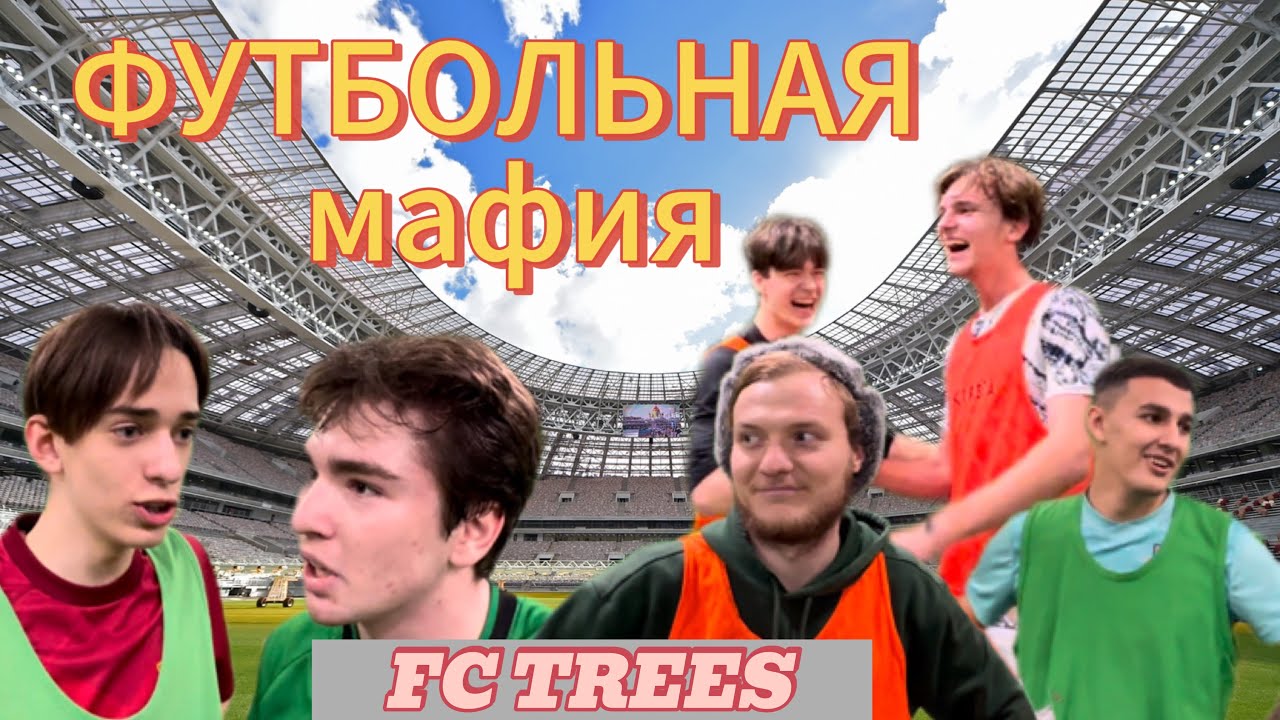 Мафия с димой масленниковым