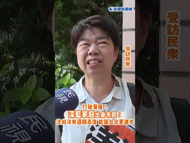 快新聞／打破藩籬！深藍家庭出身市民：沈伯洋有邏輯高度 能讓台北更進步｜民視快新聞｜