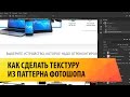 Как сделать текстуру из паттерна фотошопа