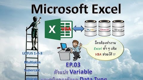 เริ่มต้น Excel VBA EP.03