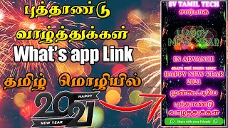 New Year 2021 Wishing Viral Script in Tamil WhatsApp Blogger Script Free Download screenshot 2