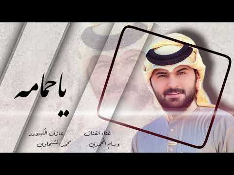 طير وعلي ياحمامه الفنان وسام المحمدي جديد 2024 طه عماد