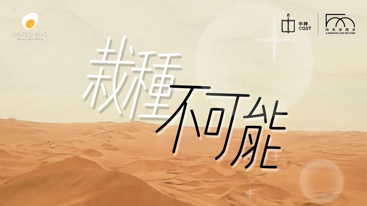 《栽種不可能》— 「栽種可能 | 培靈聚會」 主題曲