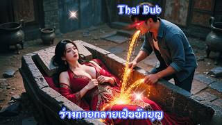 【Thai Dub】 เด็กหนุ่มจนปัสสาวะหนึ่งครั้ง ปลุกปีศาจสาวพันปี ใช้ร่างหยางพิชิตนางเพื่อปกป้องคน!