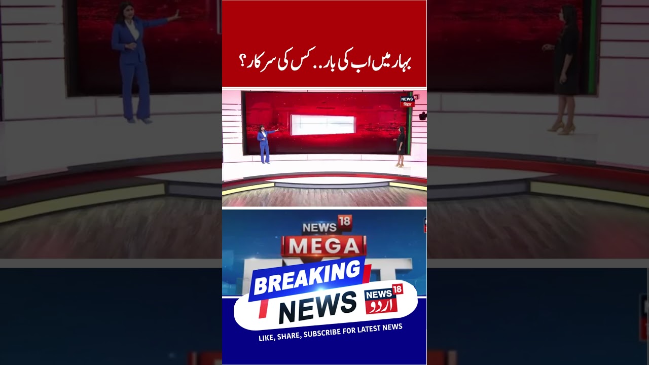 Bihar Election Exit Poll 2025: کیا پھر سے بنے گی NDA کی سرکار ? Nitish Kumar Vs Tejashwi Yadav | N18