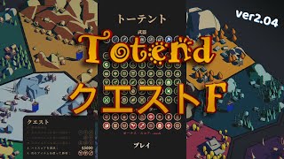 【Thronefall】(Ver2.04)「Totend」クエストF