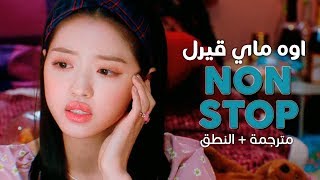 Oh My Girl - Nonstop / Arabic sub | أغنية اوه ماي قيرل / مترجمة + النطق