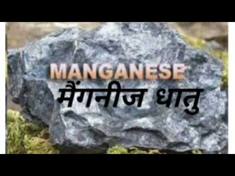 मैंगनीज धातु || All About Manganese