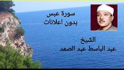 سورة عبس الشيخ عبد الباسط عبد الصمد بدون اعلانات