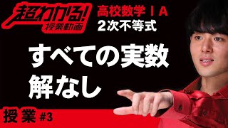 特殊な解をもつ２次不等式【超わかる！高校数学Ⅰ・A】～授業～２次不等式＃３