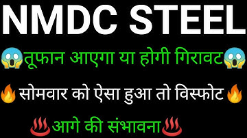 NMDC STEEL share 🔥✅ | NMDC STEEL share latest news today | NMDC STEEL share news