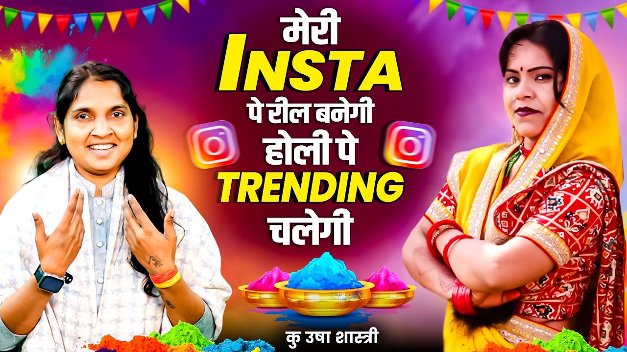 न्यू होली धमाका | मेरी INSTA पे रील बनेगी होली पे TRENDING चलेगी - Usha Shastri | New Holi Song