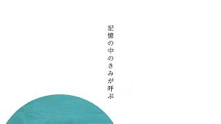記憶と引力 ｜ Memory & Gravity  - ドラマ「火星の女王」主題歌