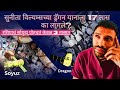 N*SA ने 'सोयूझ' ऐवजी 'ड्रैगन' यानचा वापर करून चुक केली का ? | The देशभक्त