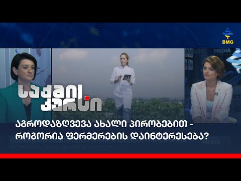 აგროდაზღვევა ახალი პირობებით - როგორია ფერმერების დაინტერესება?