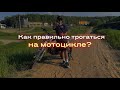 Как научиться правильно трогаться на мотоцикле?