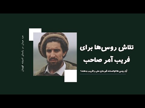 تلاش روس ها برای فریب آمر صاحب احمد شاه مسعود مرد میدان