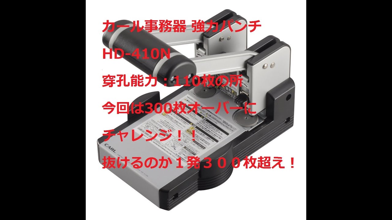 カール事務器 強力パンチ HD 410N 穿孔能力：110枚の所 300枚 
