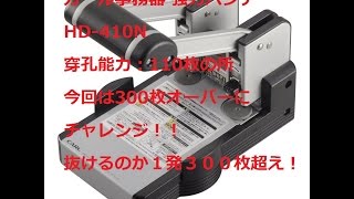 カール事務器 強力パンチ HD 410N 　穿孔能力：110枚の所　３００枚オーバーチャレンジ　抜けるの１発３００枚オーバー！！