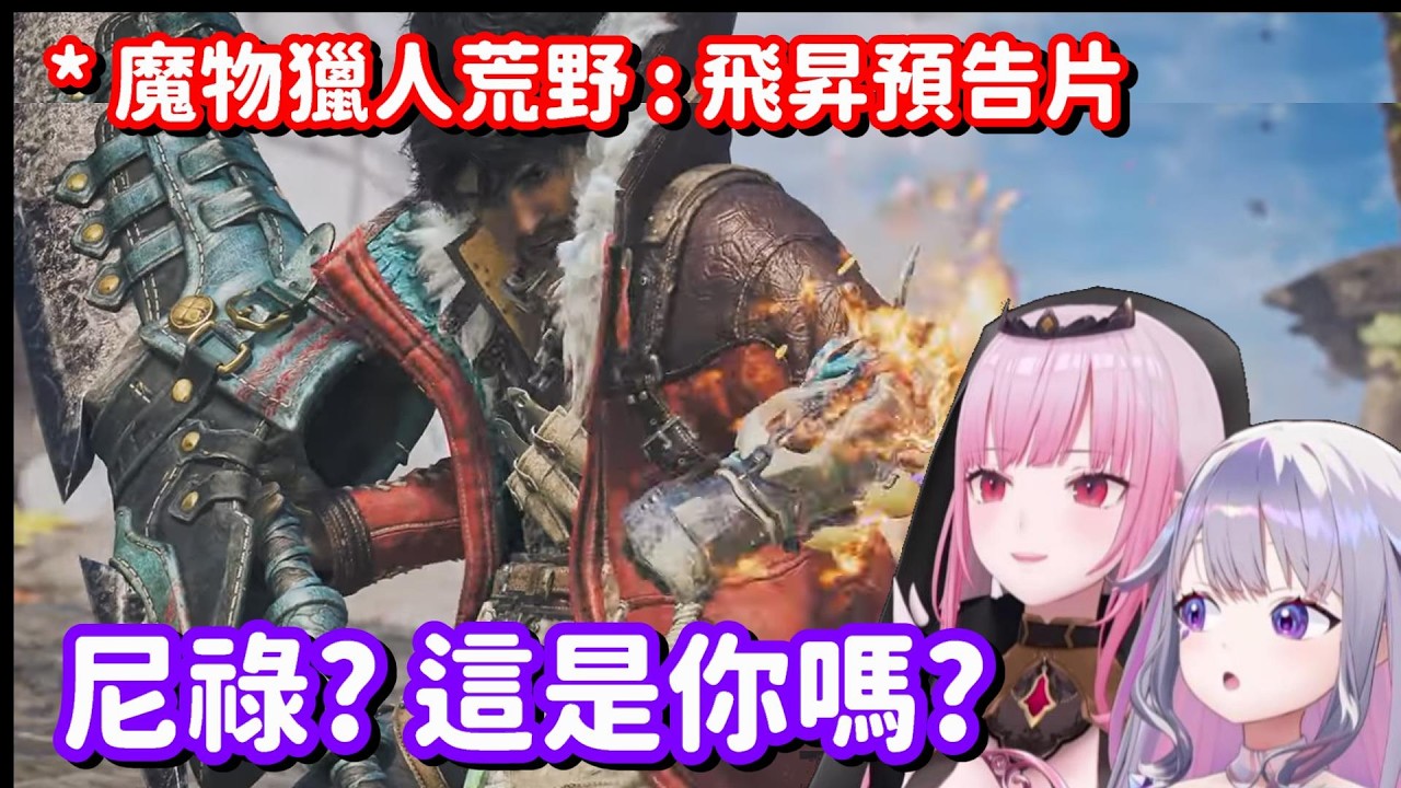 魔物獵人DLC公開!? ...什麼 原來是魔物獵人嗎 你不說我還以為這是惡魔獵人呀【Hololive中文精華】【Koseki Bijou+Mori Calliope】