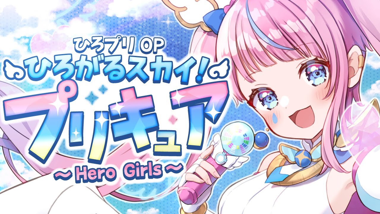 【Original MV】ひろがるスカイ！プリキュア ～Hero Girls～ Covered By 天音なみだ【ひろプリOP主題歌 / 歌ってみた / Vtuber #天音なみだ】