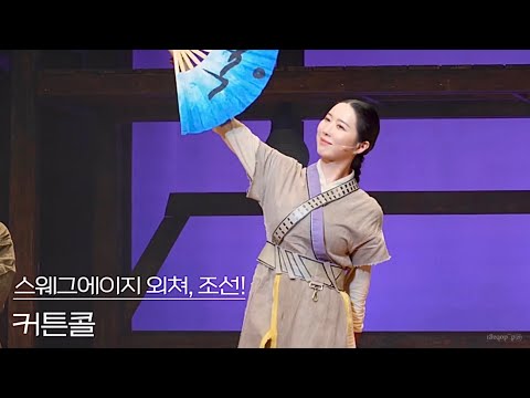 [4K] 250708 뮤지컬 스웨그에이지 외쳐,조선! 커튼콜 - 임규형, 주다온(F), 임현수, 이경수, 장재웅, 정선기, 정아영, 최일우, 김승용, 윤혜지